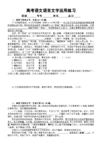 高中语文2024高考复习语言文字运用Ⅰ专项练习（共六大题，附参考答案和解析）