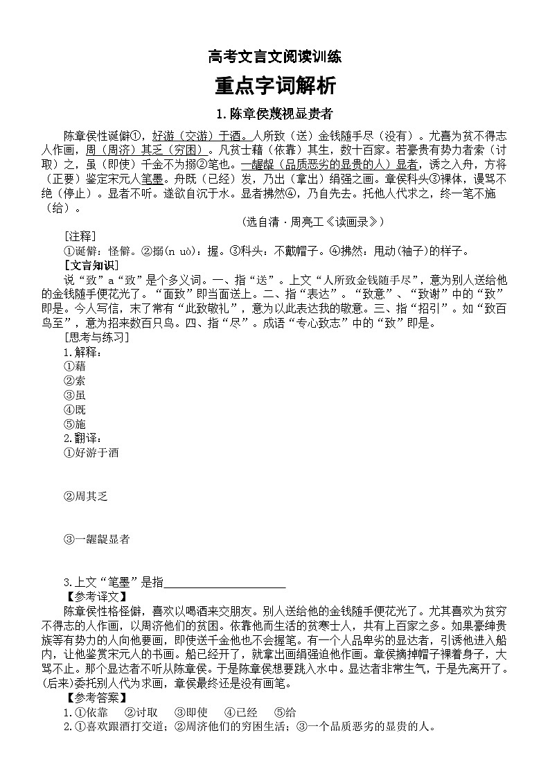 高中语文2024高考复习文言文阅读训练重点字词解析4（共10篇）01