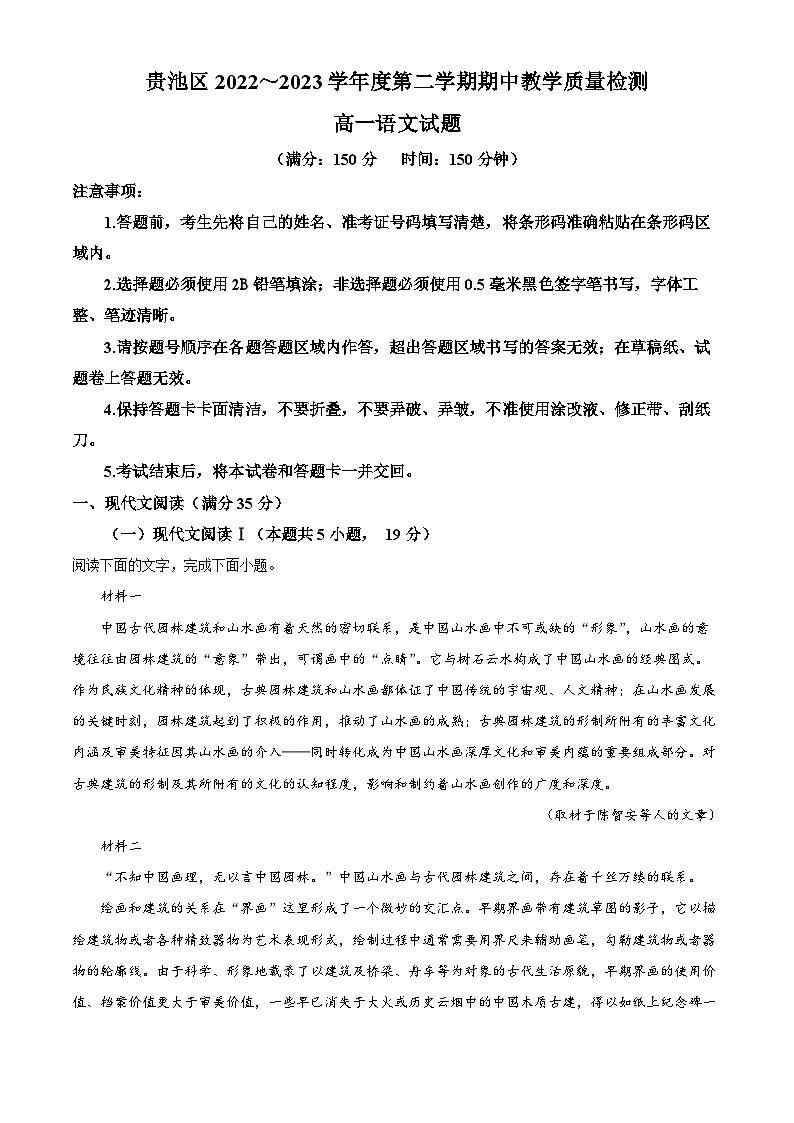 安徽省池州市贵池区2022-2023学年高一语文下学期期中试题（Word版附解析）01