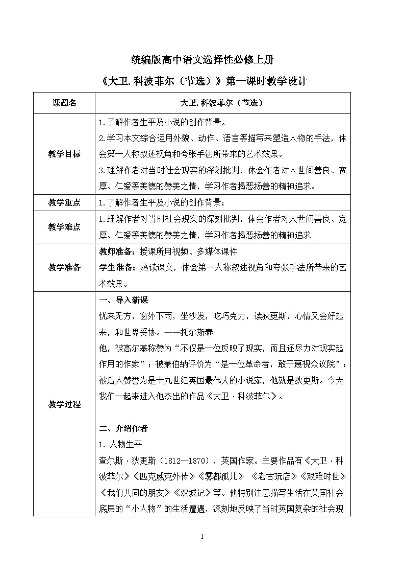 第三单元第一节《大卫.科波菲尔（节选）》第一课时课件+教案01