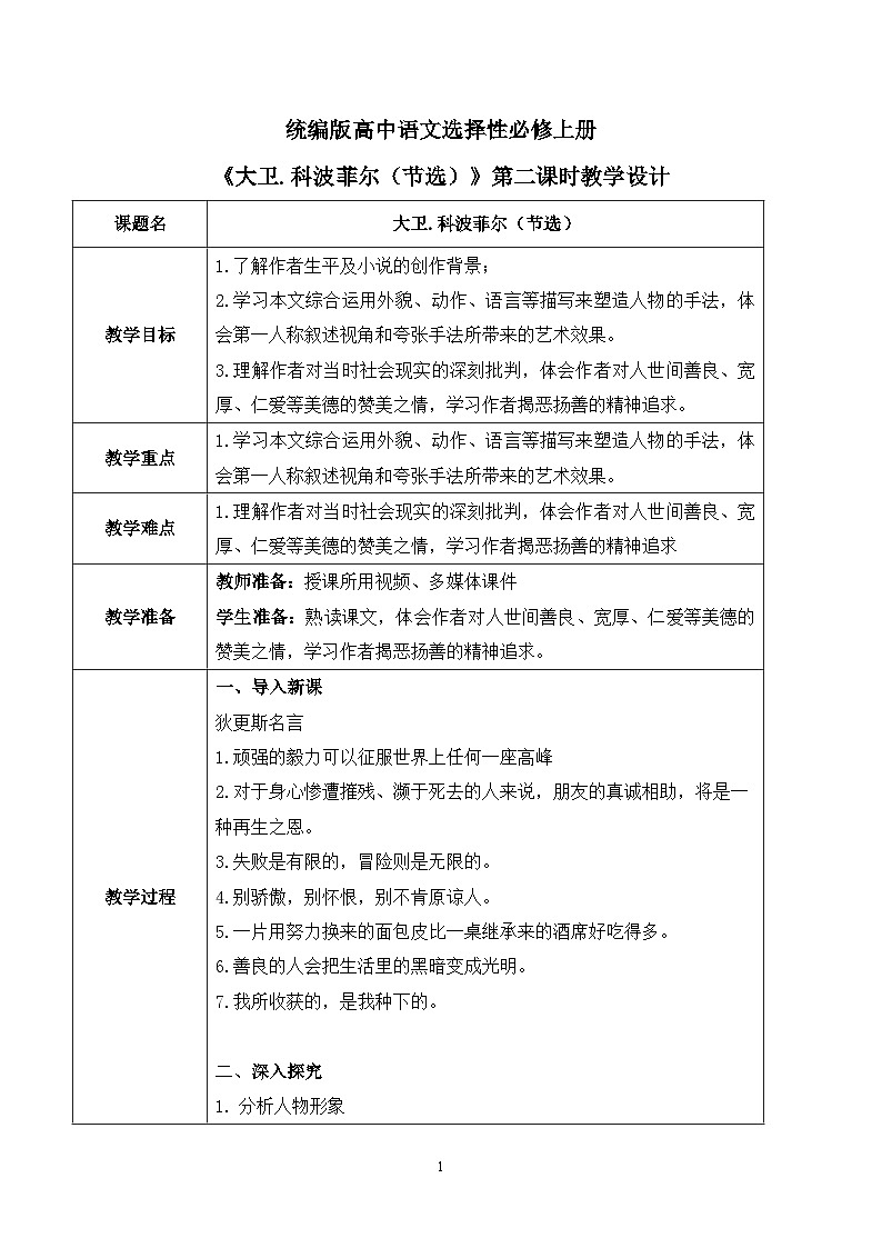 第三单元第二节《大卫.科波菲尔（节选）》第二课时课件+教案01