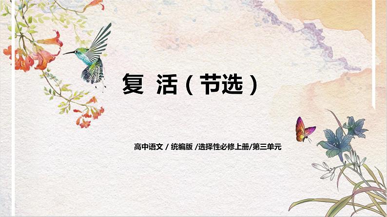第三单元第三节《复活（节选）》第一课时课件+教案01