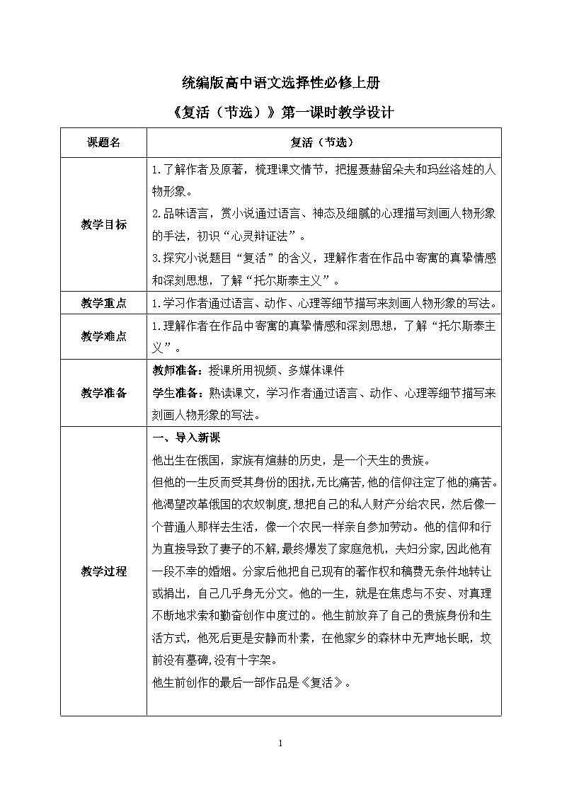 第三单元第三节《复活（节选）》第一课时课件+教案01