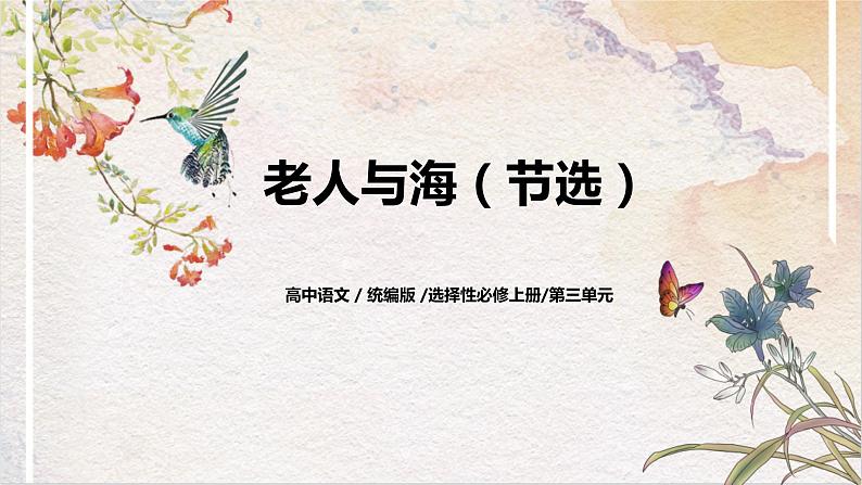 第三单元第五节《老人与海（节选）》课件+教案01