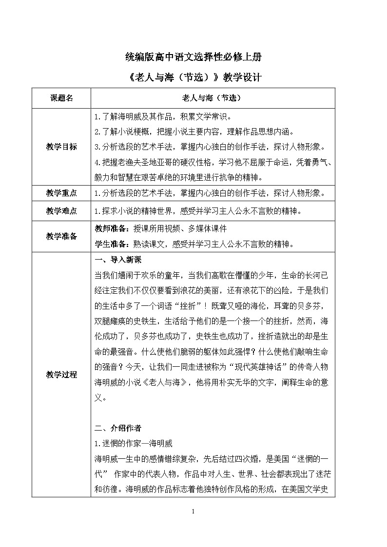 第三单元第五节《老人与海（节选）》课件+教案01