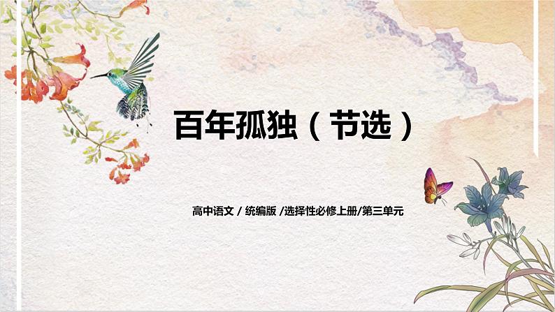 第三单元第六节《百年孤独（节选）》课件+教案01