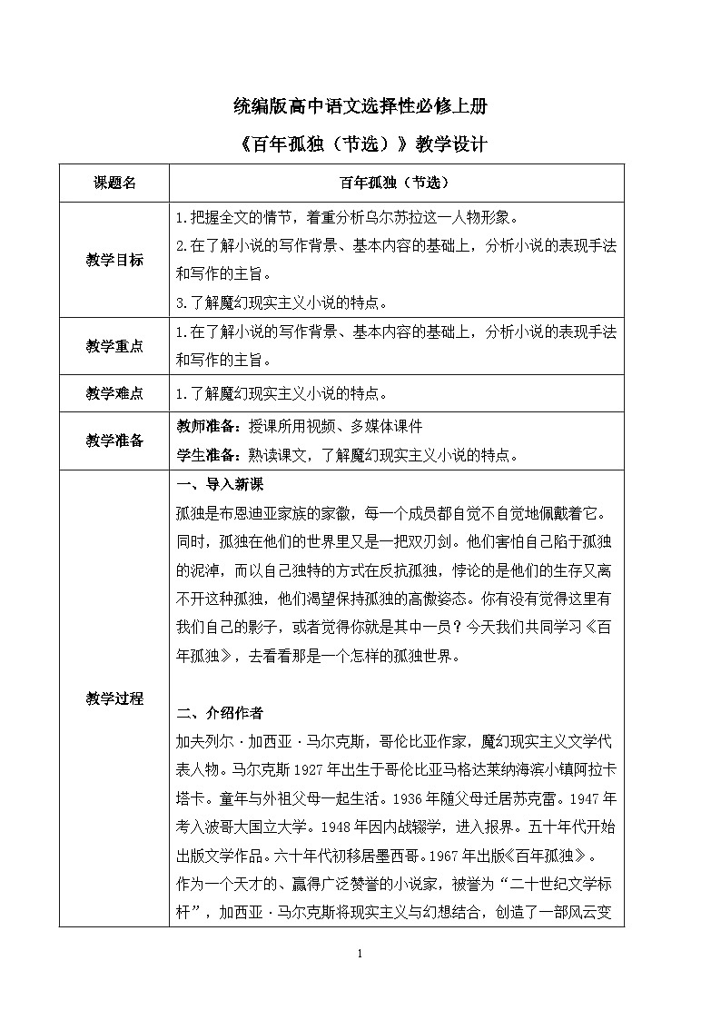第三单元第六节《百年孤独（节选）》课件+教案01