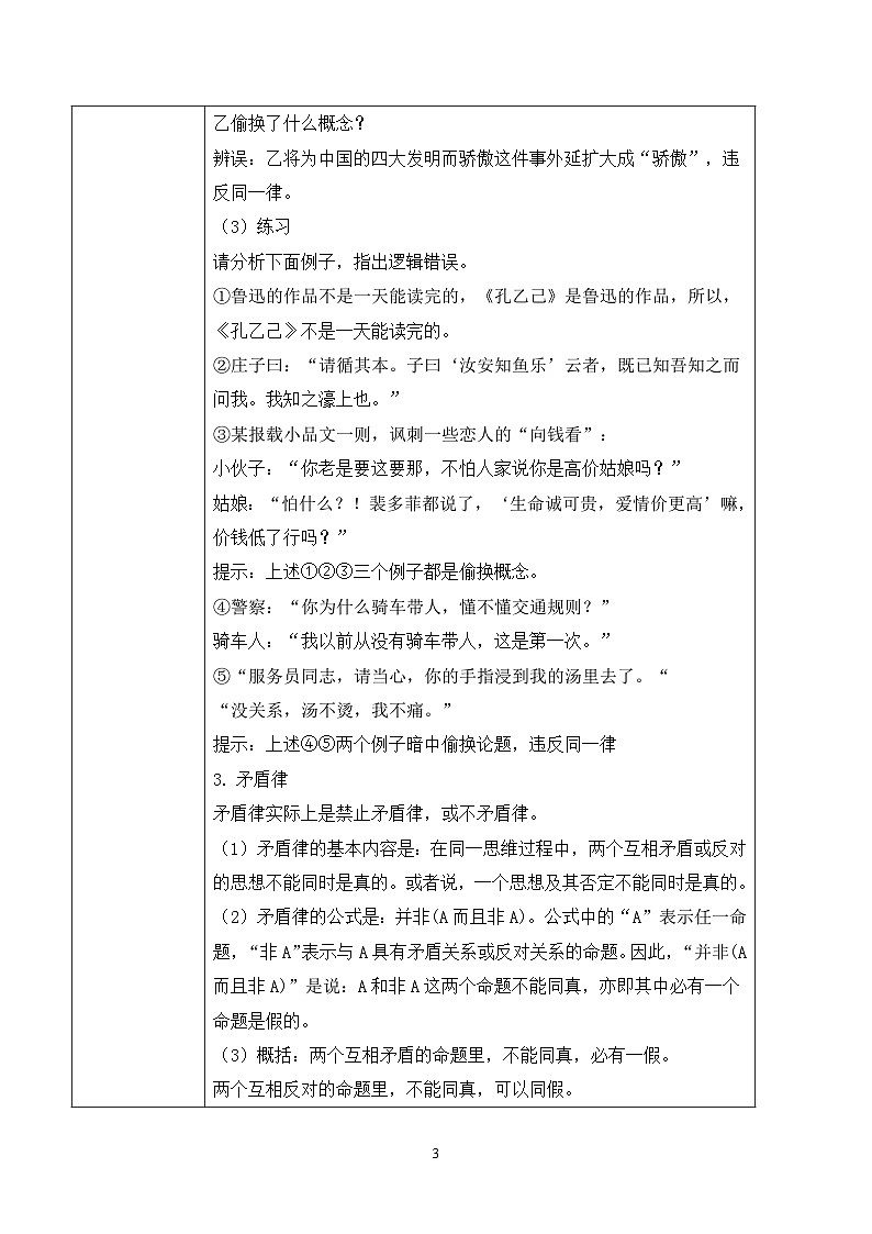 第四单元第一节《发现潜藏的逻辑谬误》课件+教案03