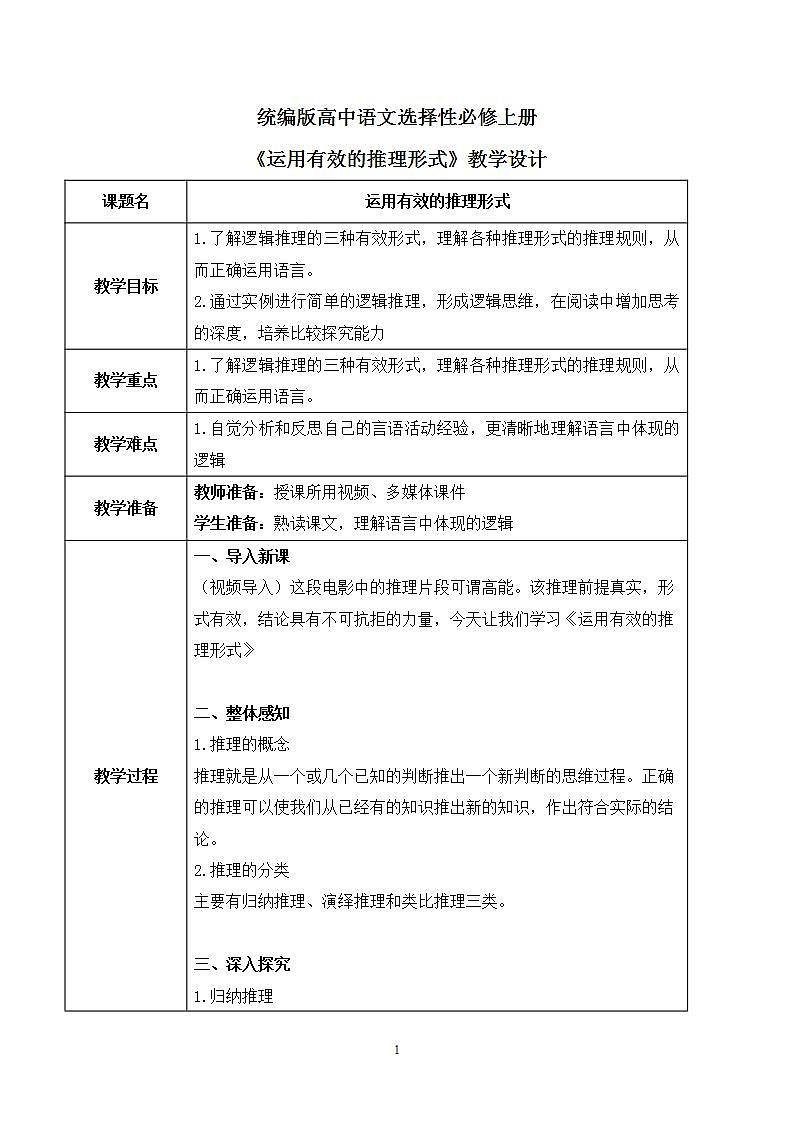 第四单元第二节《运用有效的推理形式》课件+教案01