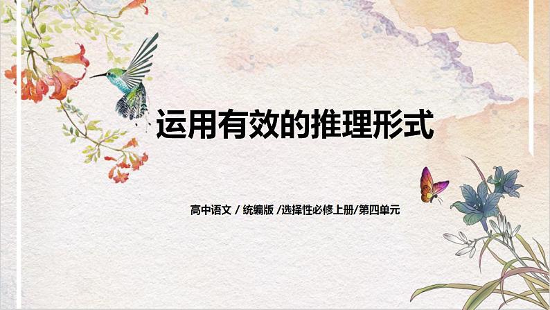 第四单元第二节《运用有效的推理形式》课件+教案01