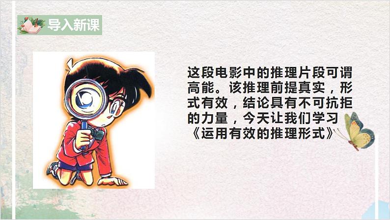 第四单元第二节《运用有效的推理形式》课件+教案04