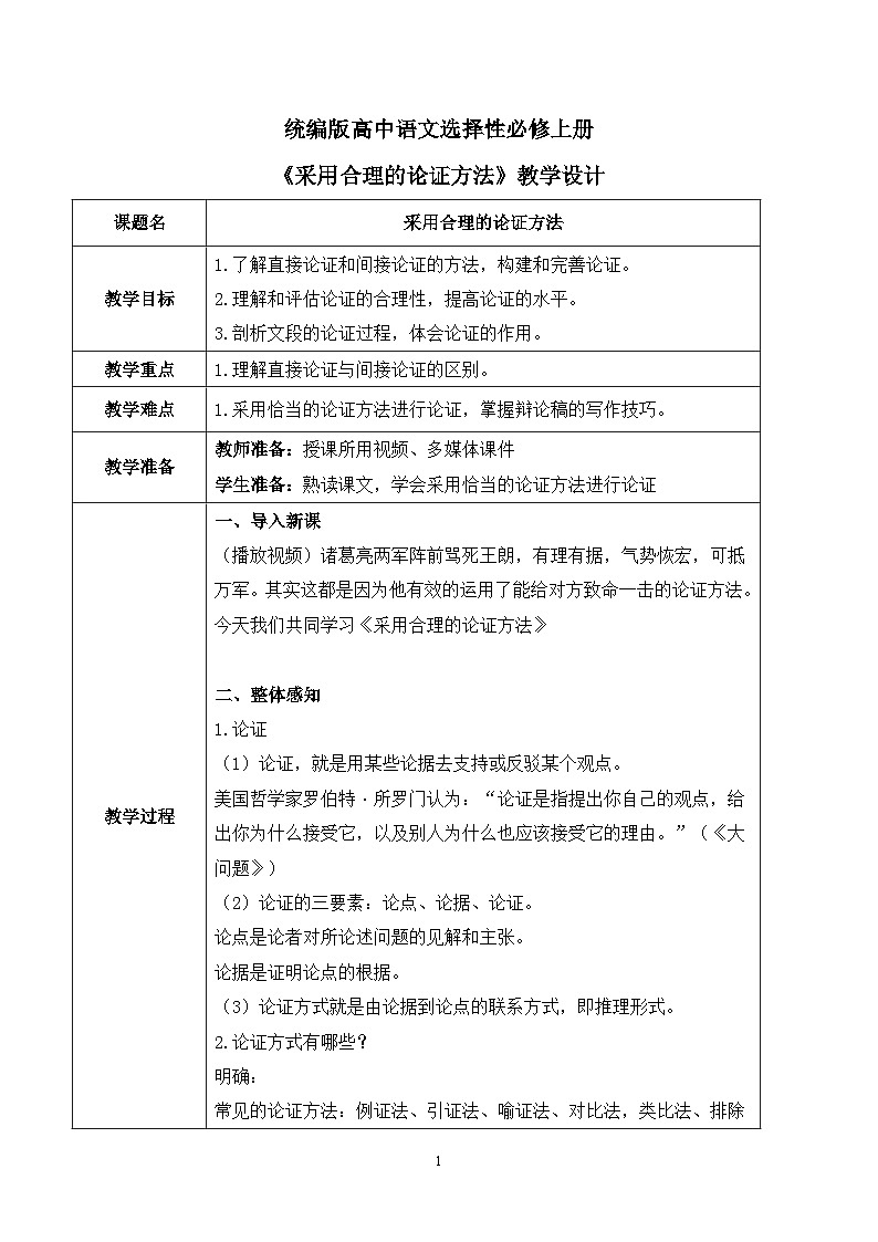 第四单元第三节《采用合理的论证方法》课件+教案01