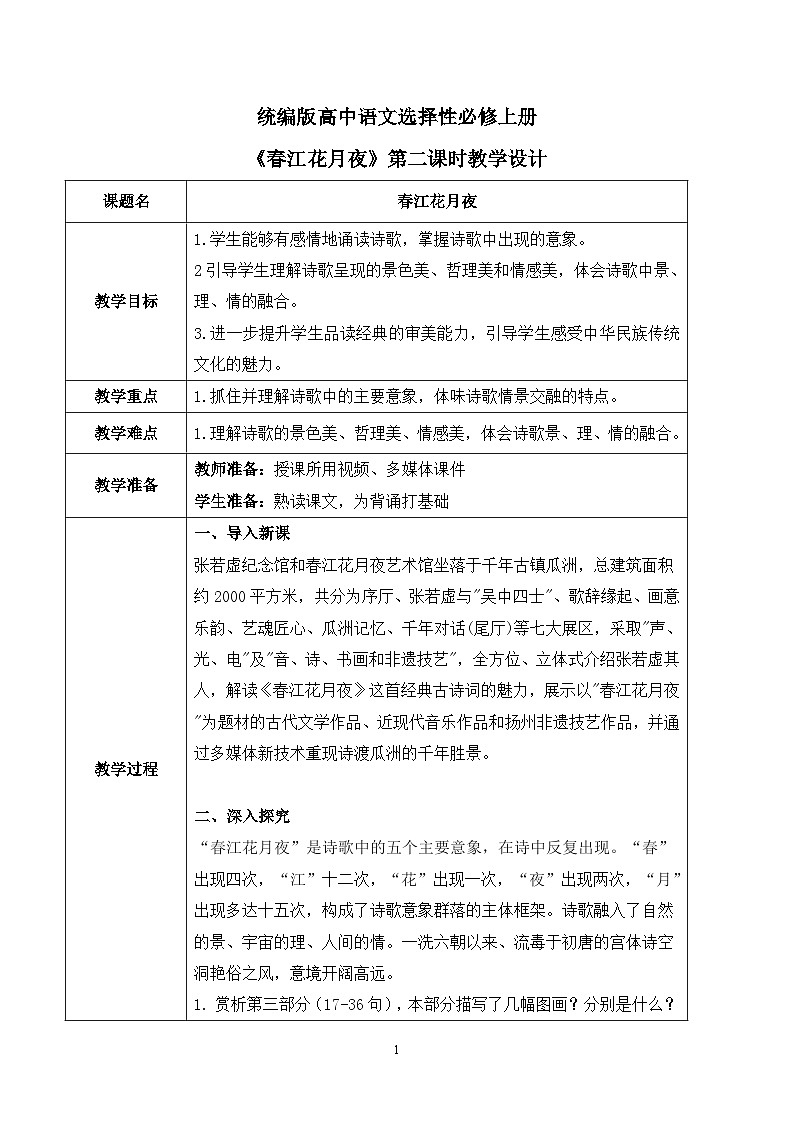 古诗词诵读第三节《春江花月夜》第二课时课件+教案01