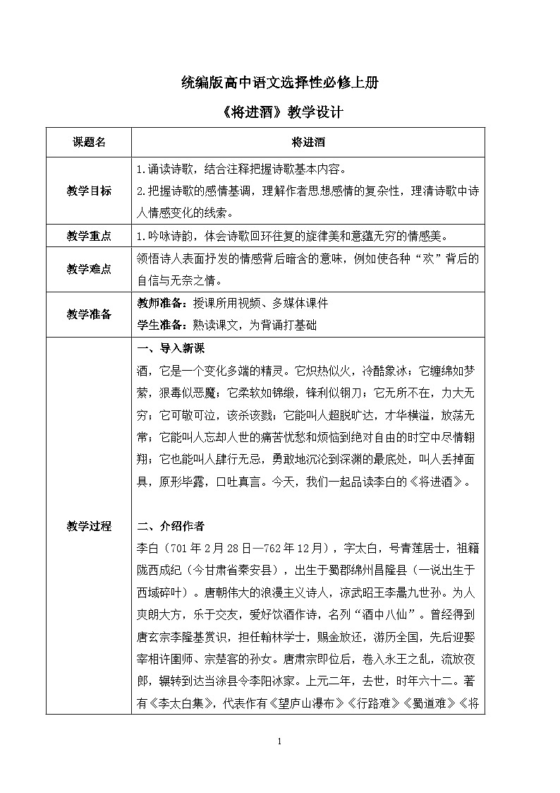 古诗词诵读第四节《将进酒》课件+教案01
