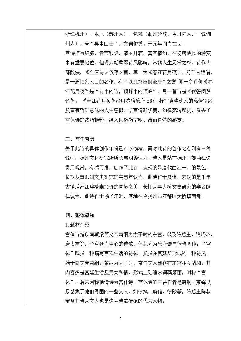 古诗词诵读第二节《春江花月夜》第一课时课件+教案02