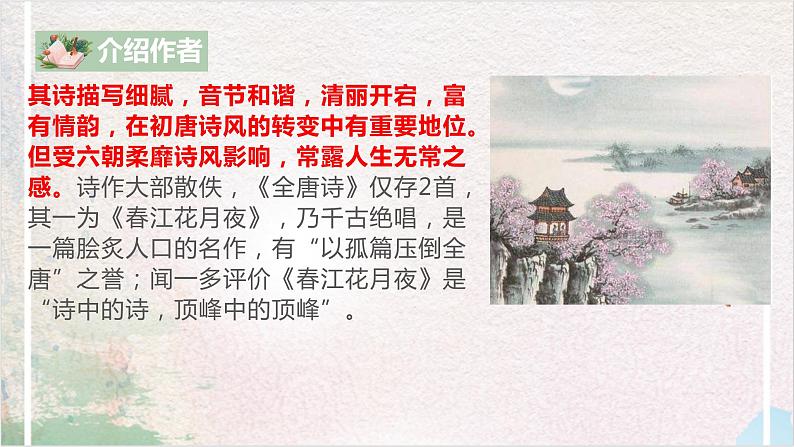 古诗词诵读第二节《春江花月夜》第一课时课件+教案07