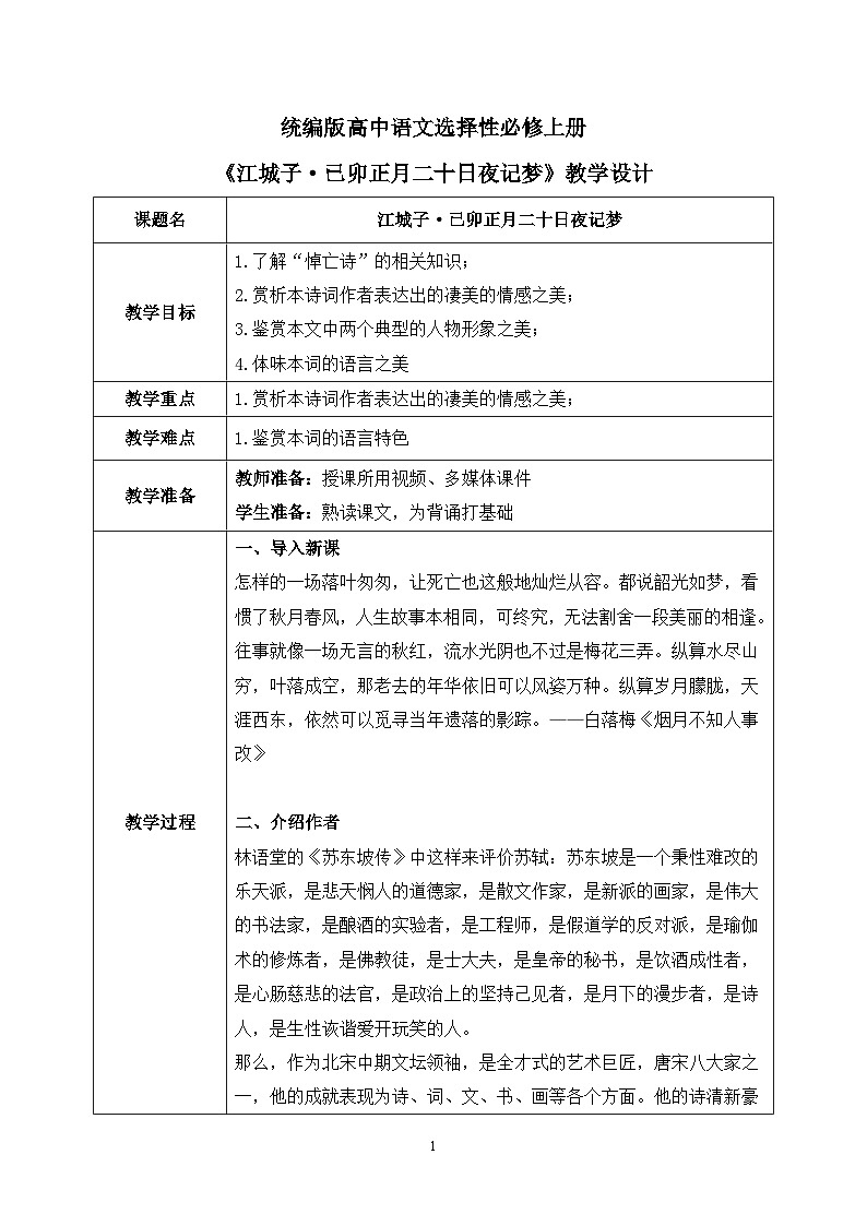 古诗词诵读第五节《江城子.乙卯正月二十日夜记梦》01