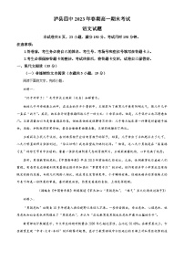 四川省泸州市泸县第四中学2022-2023学年高一语文下学期期末试题（Word版附解析）