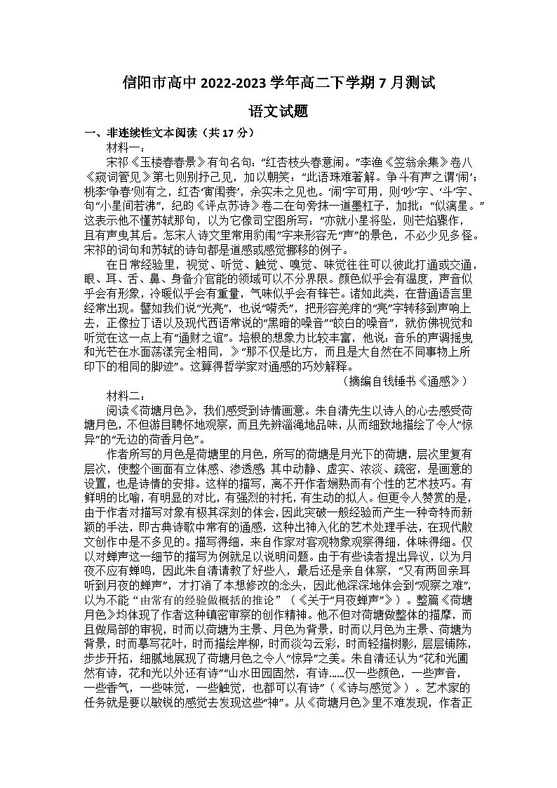 河南省信阳市高中2022-2023学年高二下学期7月测试语文试题（Word版含答案）01