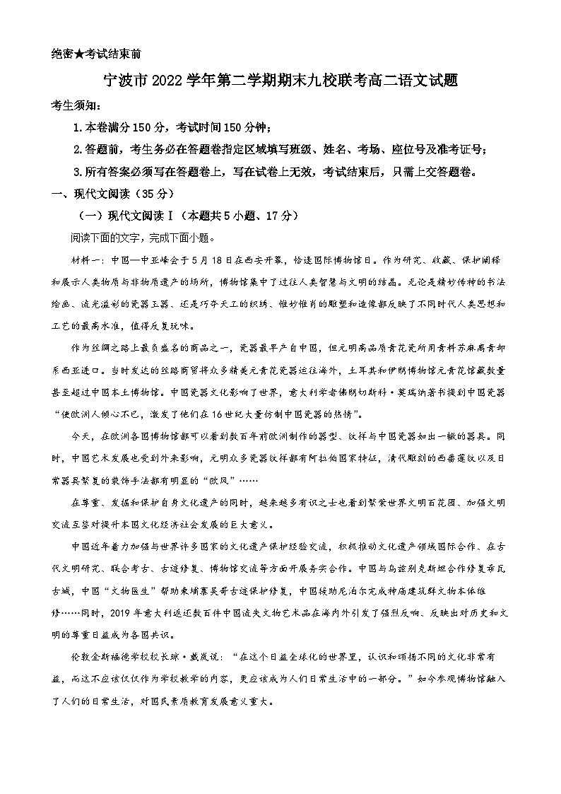 浙江省宁波市九校2022-2023学年高二下学期期末联考语文试题（解析版+原卷版）01