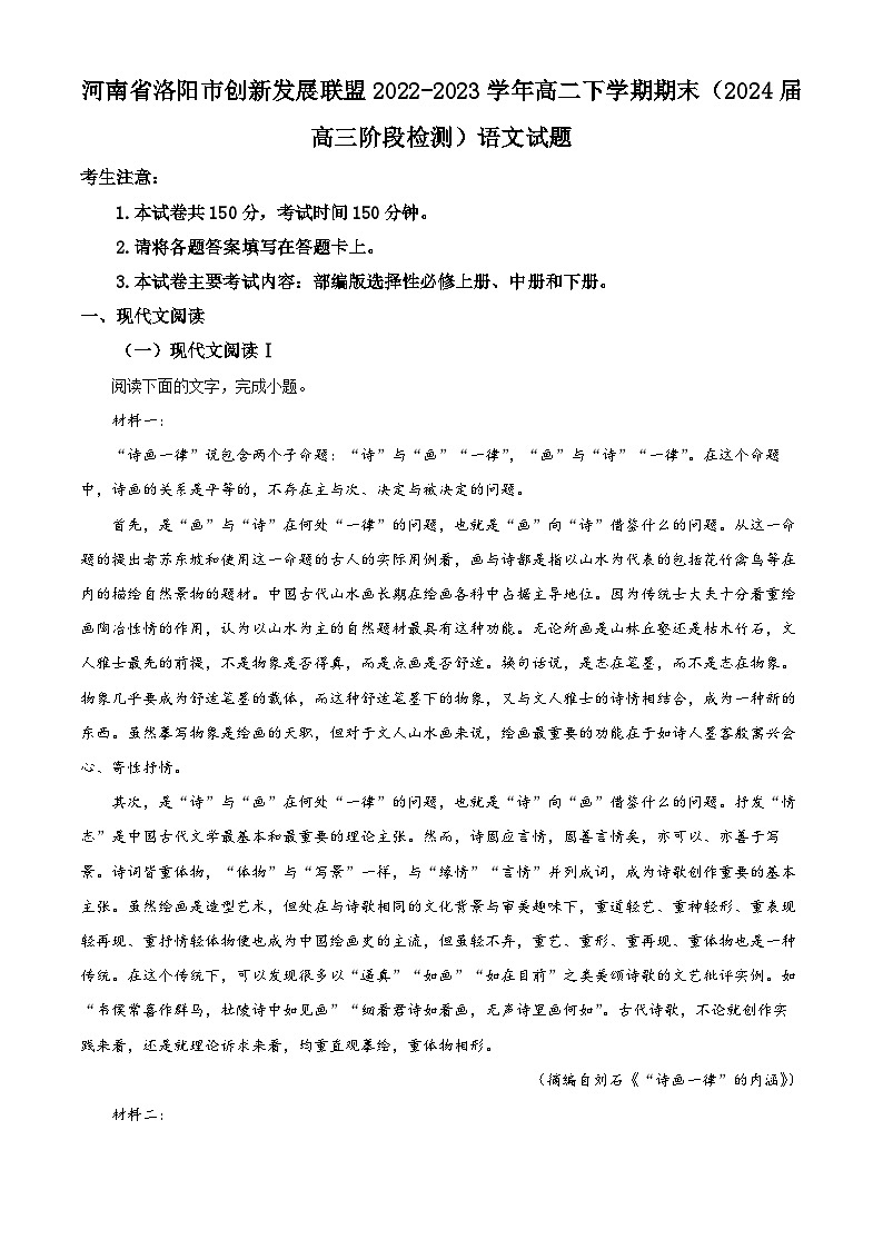 精品解析：河南省洛阳市创新发展联盟2022-2023学年高二下学期期末（2024届高三阶段检测）语文试题（解析版）01