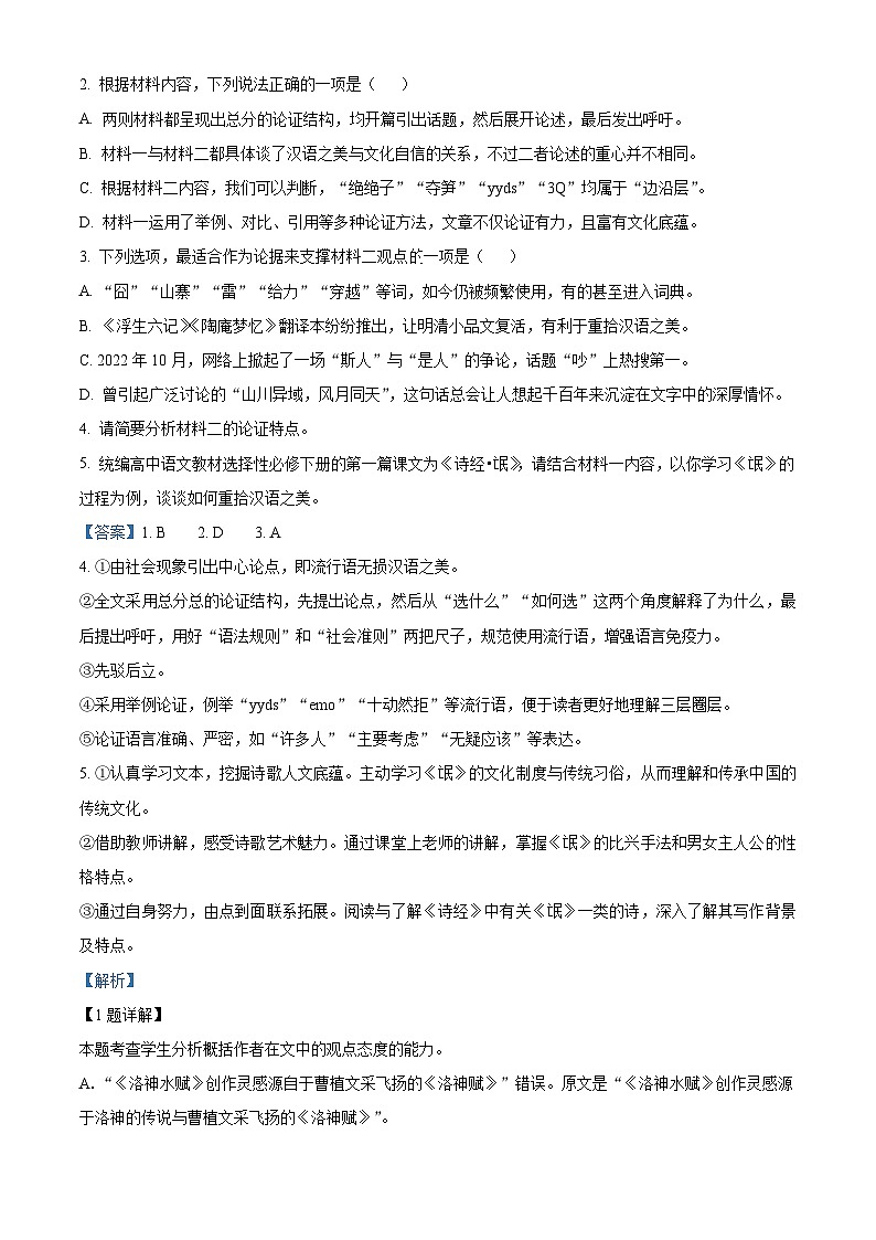 精品解析：黑龙江省双鸭山市一中2022-2023学年高二下学期期末语文试题（解析版）第3页