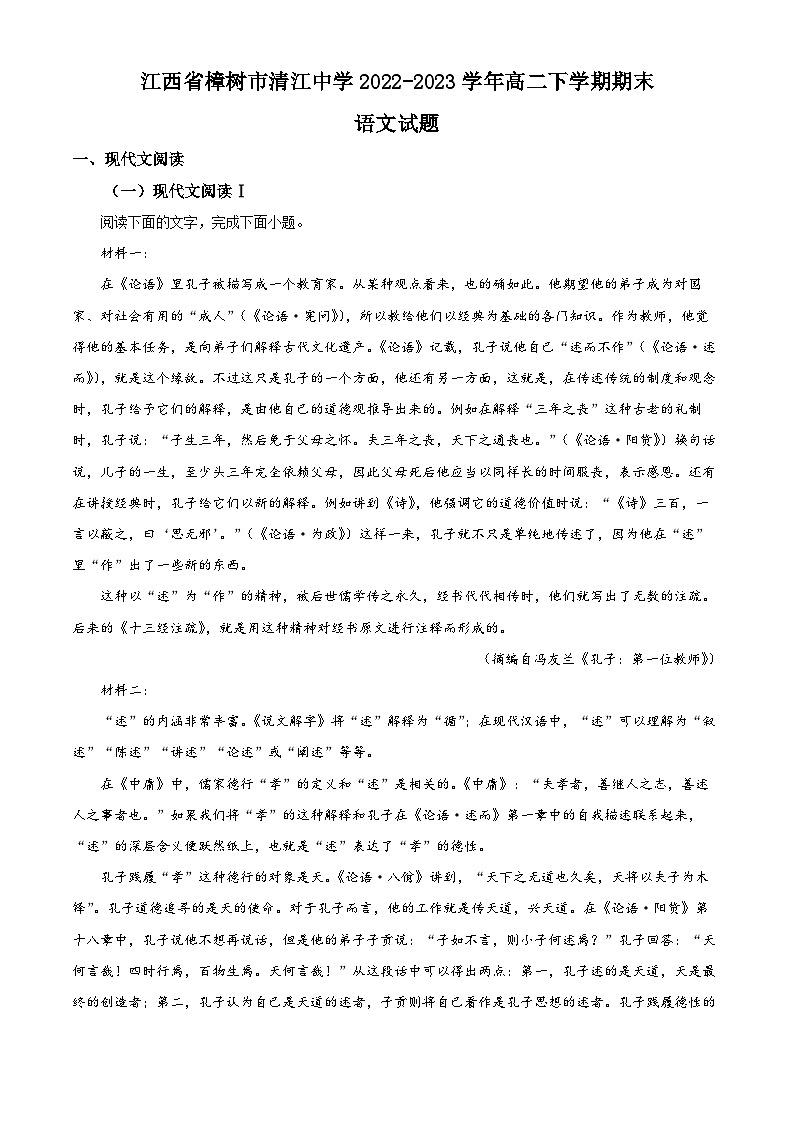精品解析：江西省樟树市清江中学2022-2023学年高二下学期期末语文试题（解析版）第1页