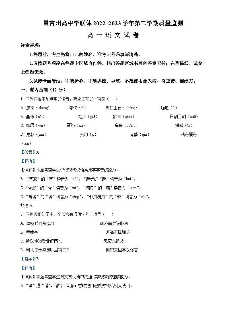 精品解析：新疆昌吉回族自治州2022-2023学年高一下学期期末语文试题（解析版）第1页