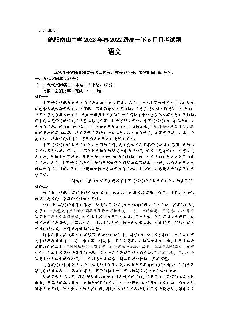 四川省绵阳南山中学2022-2023学年高一语文下学期6月月考试题（Word版附答案）01