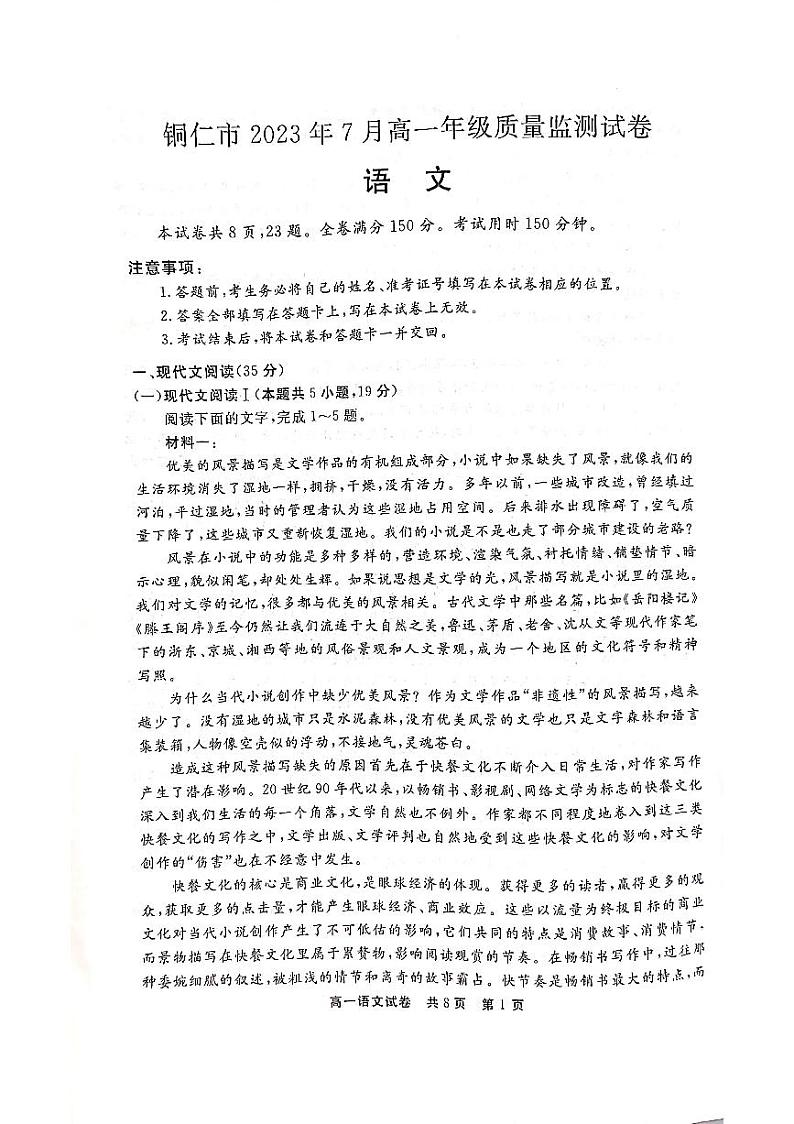 贵州省铜仁市2022—2023学年高一下学期7月期末质量检测卷语文试题第1页