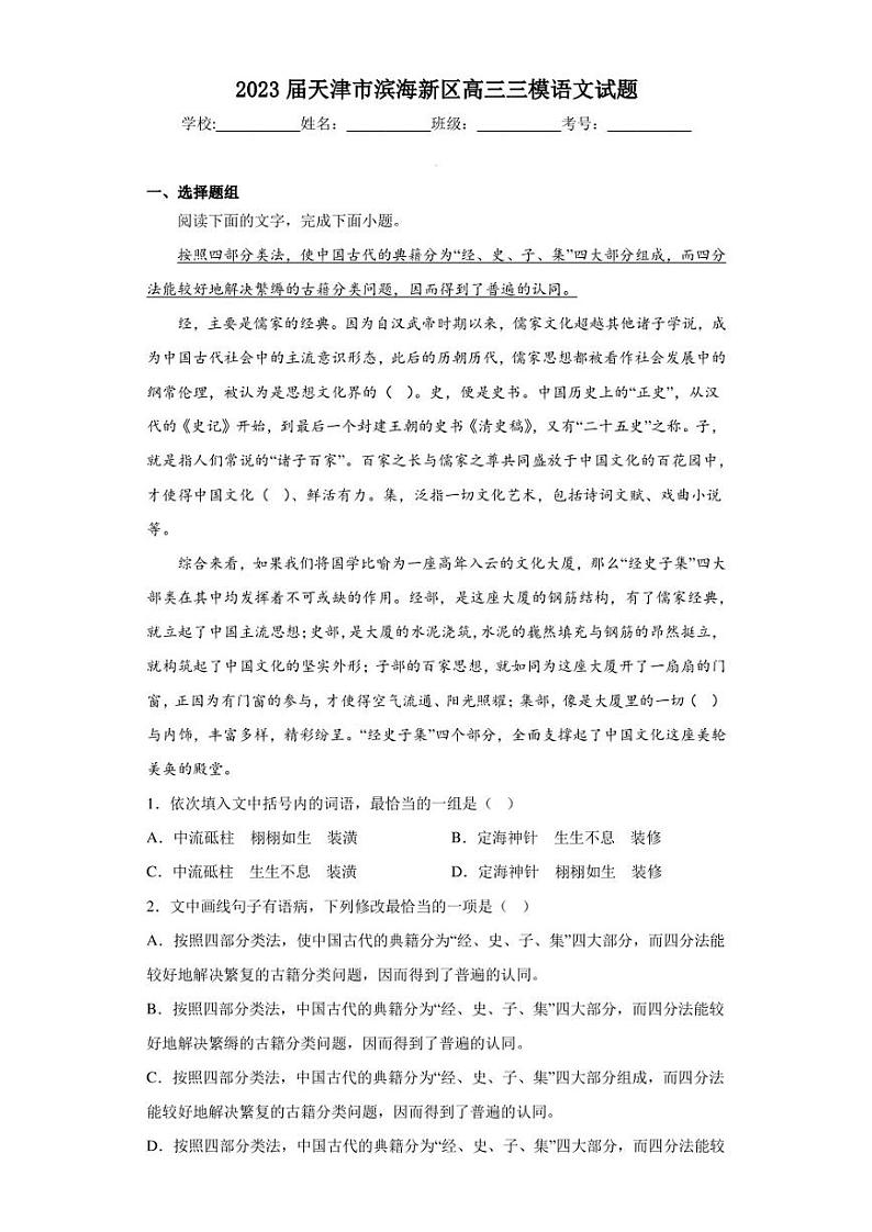 2023届天津市滨海新区高三三模语文试题（含答案解析）01