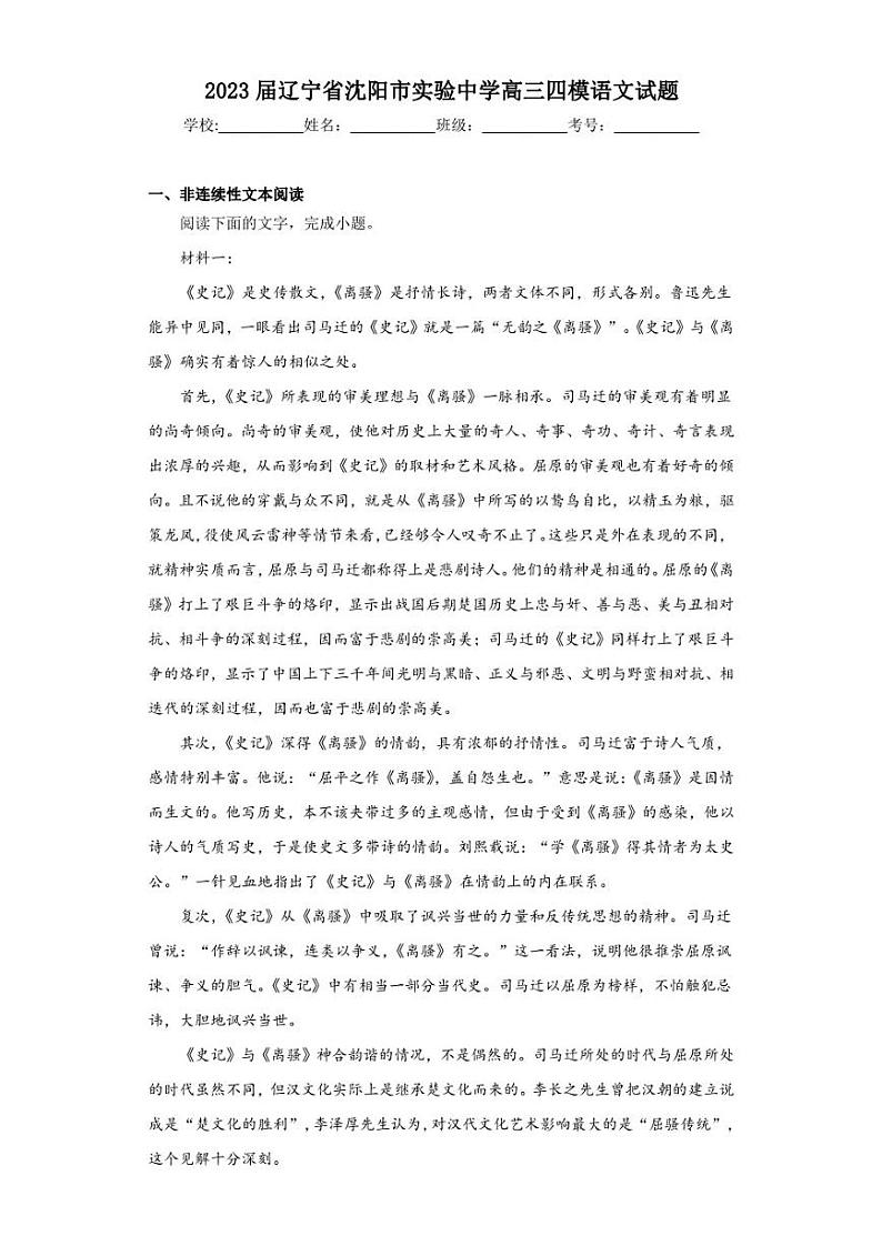 2023届辽宁省沈阳市实验中学高三四模语文试题（含答案解析）01