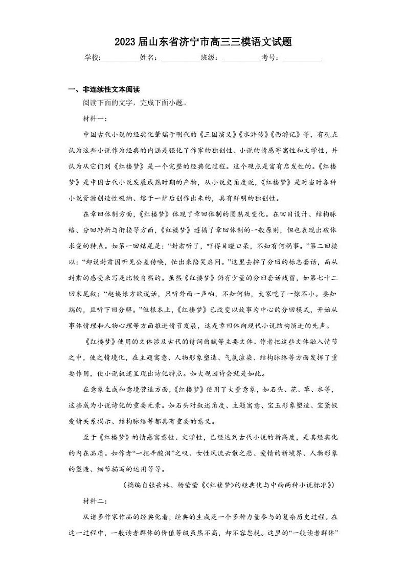 2023届山东省济宁市高三三模语文试题（含答案解析）01