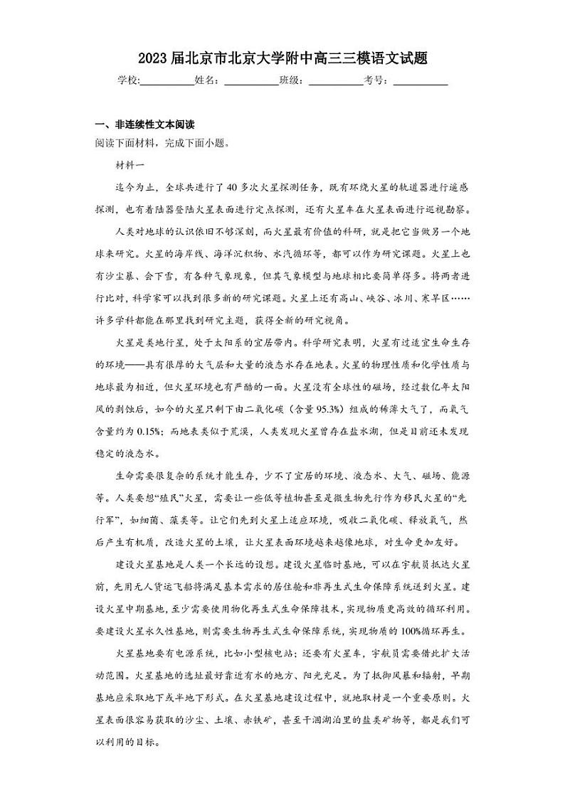 2023届北京市北京大学附中高三三模语文试题（含答案解析）第1页