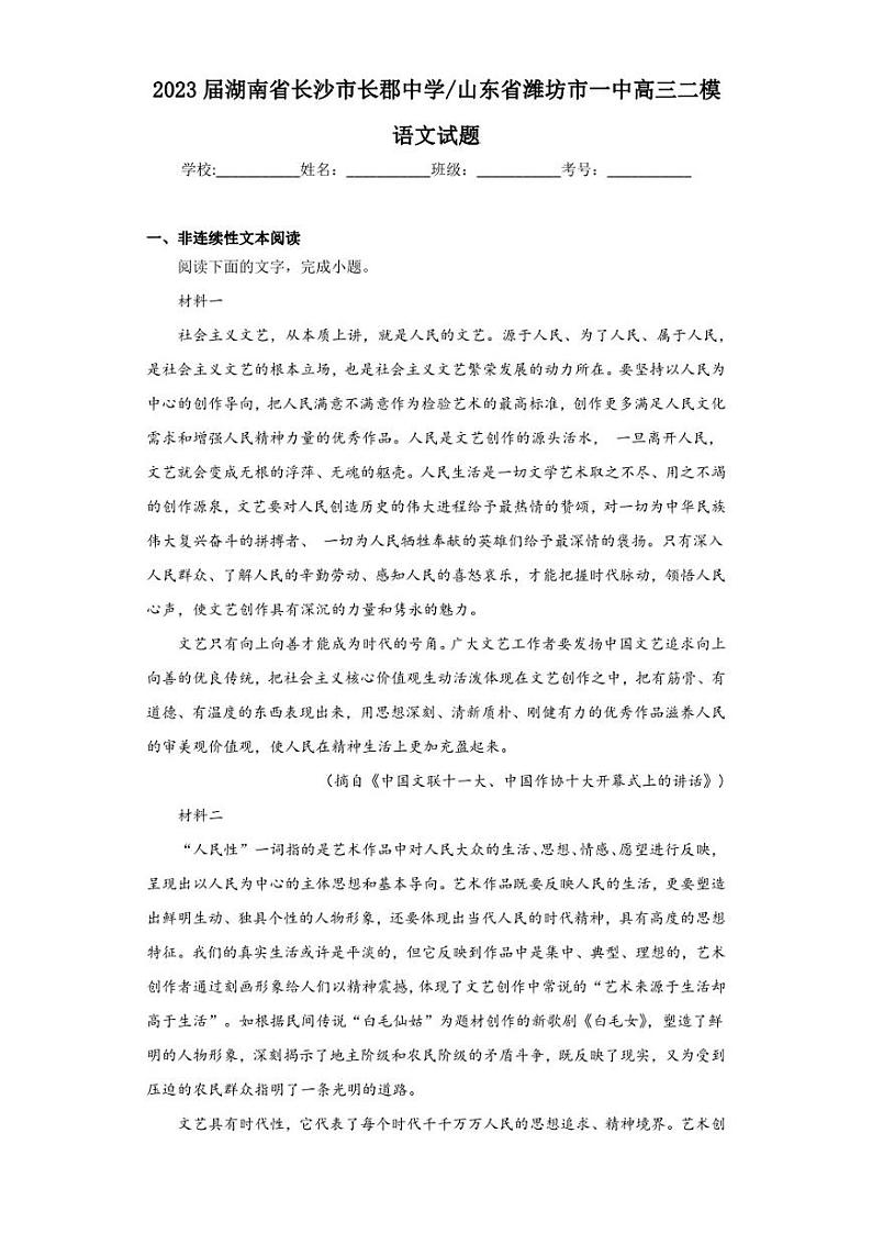 2023届湖南省长沙市长郡中学山东省潍坊市一中高三二模语文试题（含答案解析）01