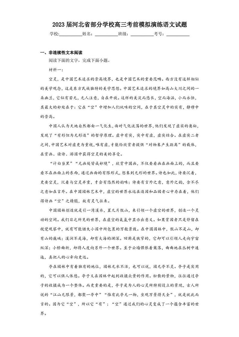 2023届河北省部分学校高三考前模拟演练语文试题（含答案解析）第1页
