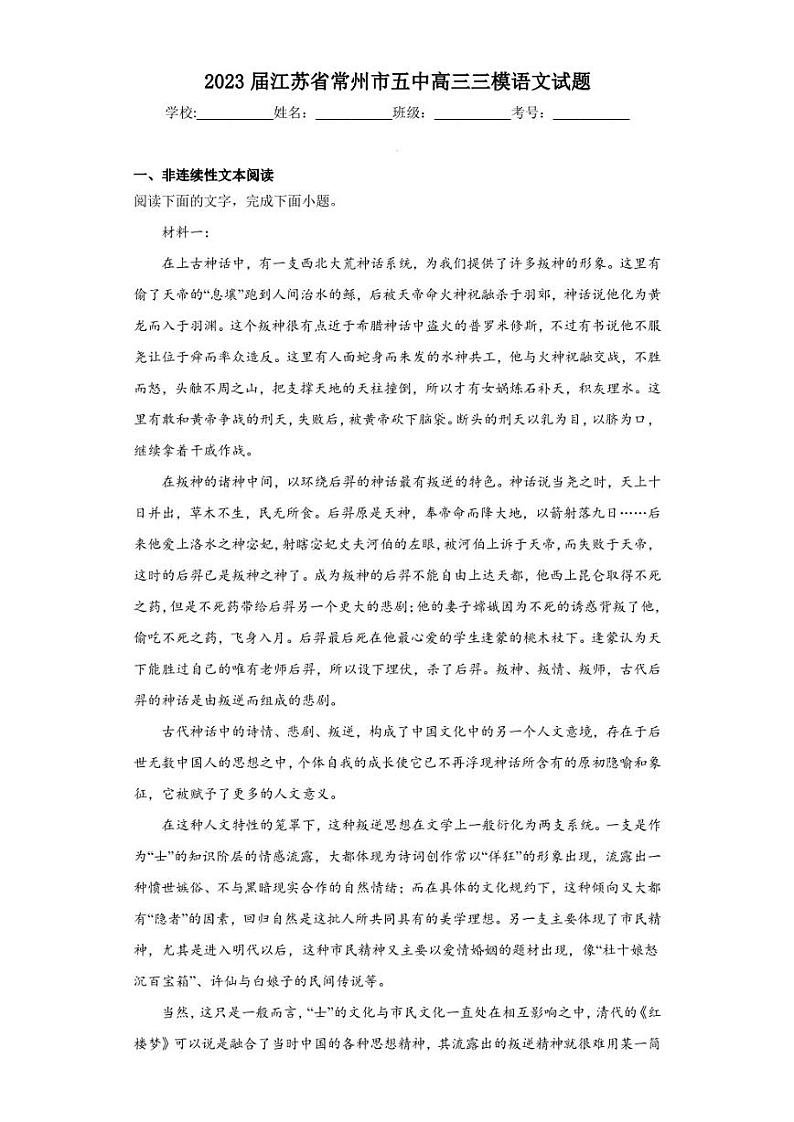 2023届江苏省常州市五中高三三模语文试题（含答案解析）01