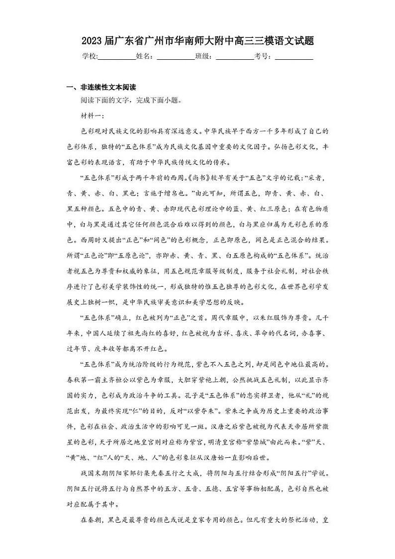2023届广东省广州市华南师大附中高三三模语文试题（含答案解析）01