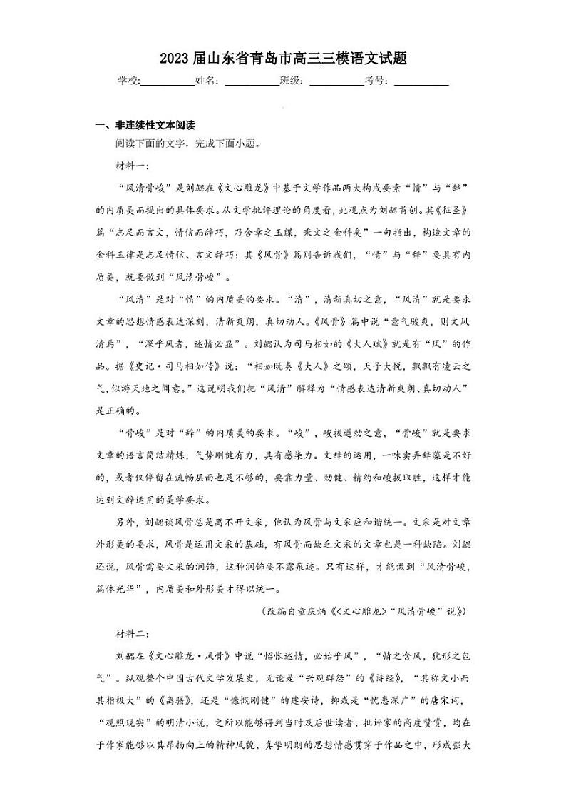 2023届山东省青岛市高三三模语文试题（含答案解析）01
