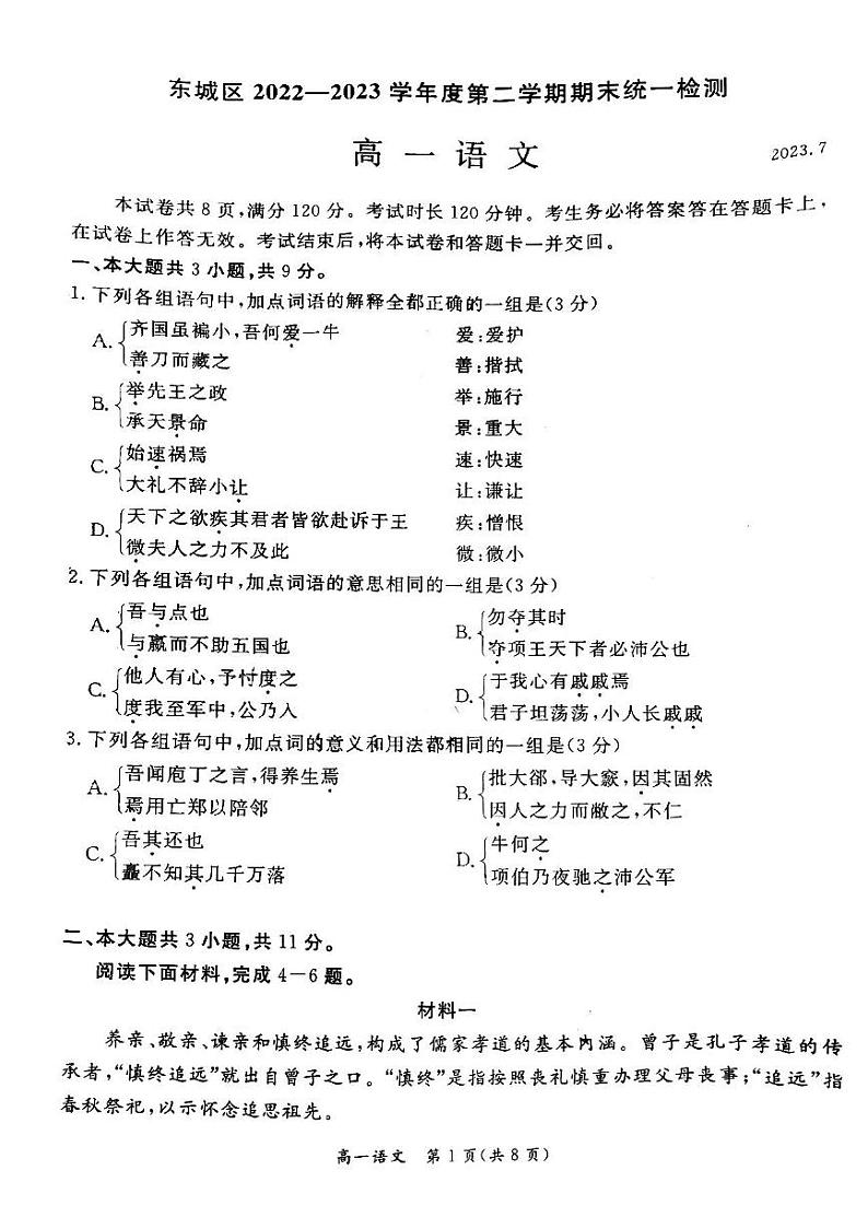 2022-2023学年北京东城区高一下学期期末语文试题及答案01
