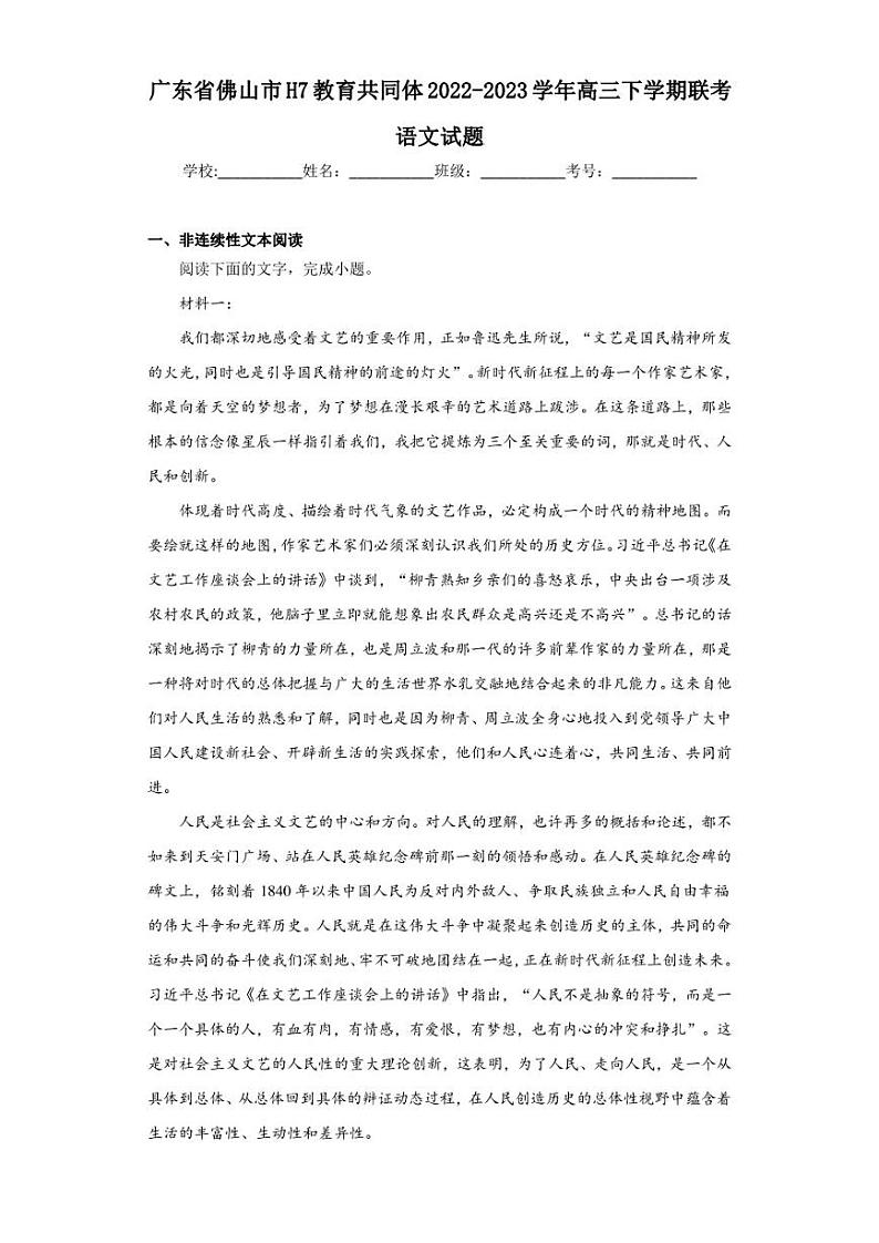 广东省佛山市H7教育共同体2022-2023学年高三下学期联考语文试题（含答案解析）第1页