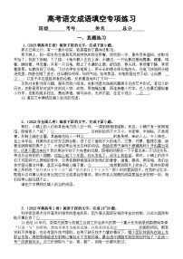 高中语文2024高考复习成语填空专项练习（真题+分类+综合）（附参考答案和相关知识讲解）