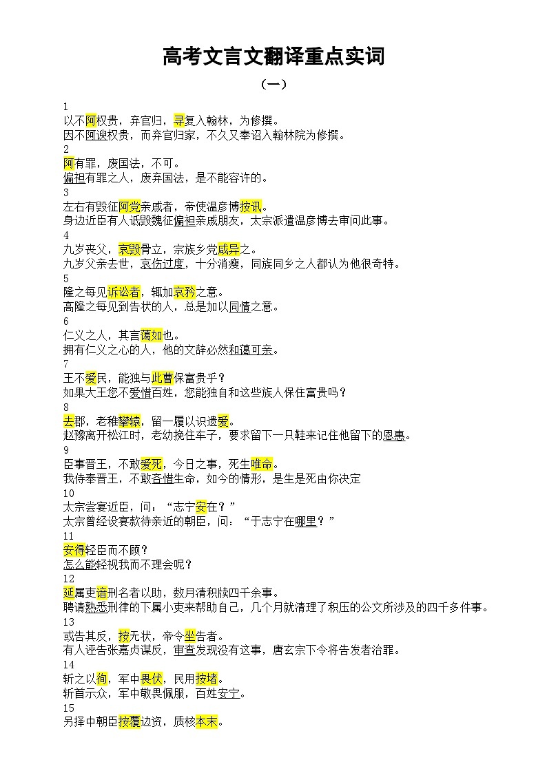 高中语文2024高考复习文言文翻译重点实词汇总（共二十组400个）第1页