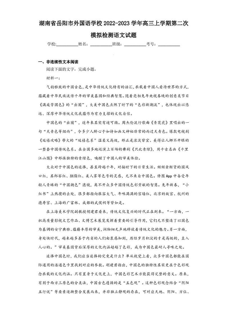 湖南省岳阳市外国语学校2022-2023学年高三上学期第二次模拟检测语文试题（含答案解析）第1页
