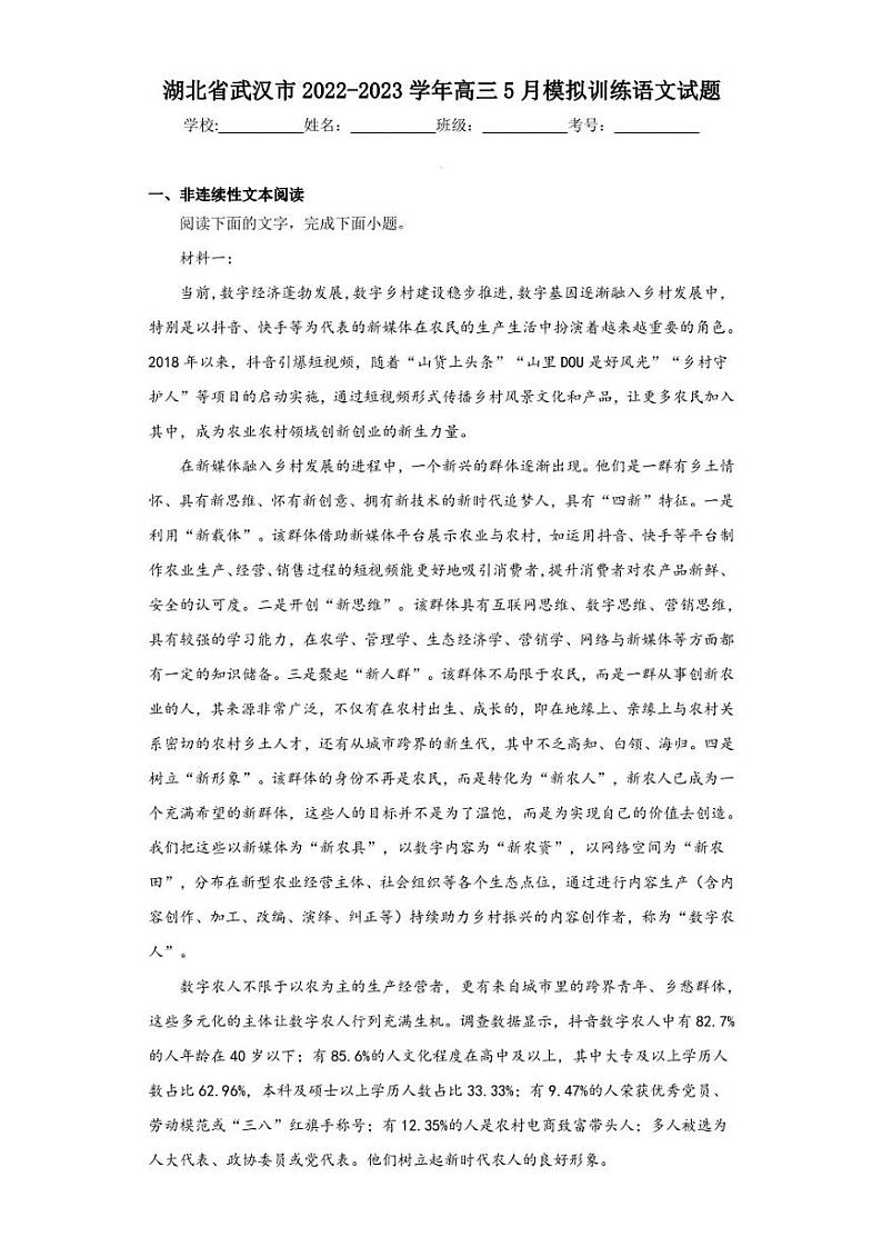 湖北省武汉市2022-2023学年高三5月模拟训练语文试题（含答案解析）第1页