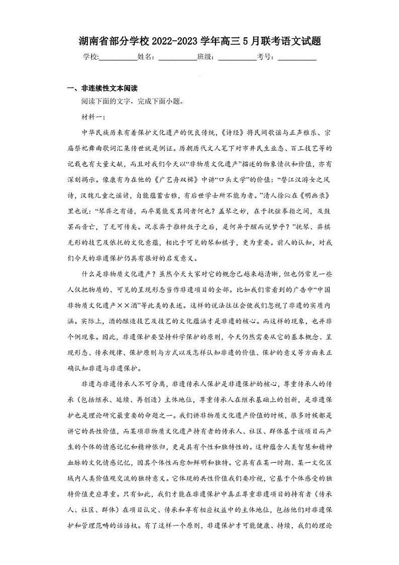湖南省部分学校2022-2023学年高三5月联考语文试题（含答案解析）第1页