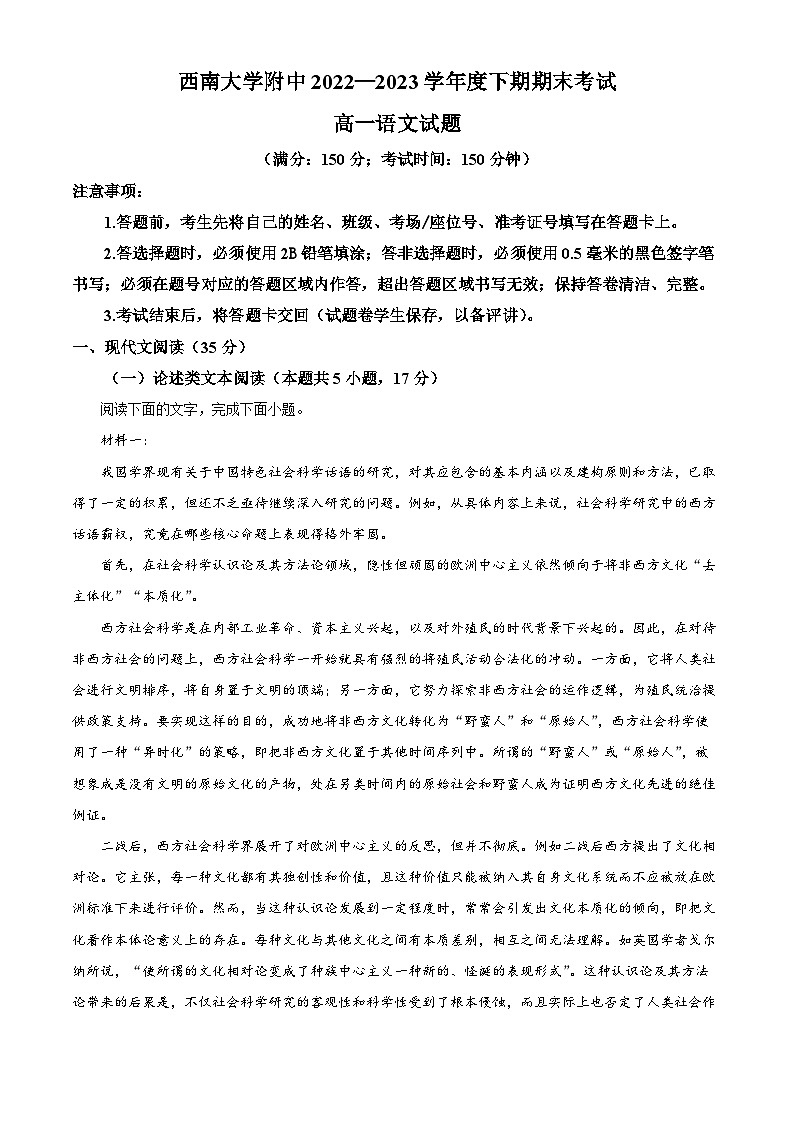 重庆市西南大学附属中学2022-2023学年高一语文下学期期末试题（Word版附解析）第1页