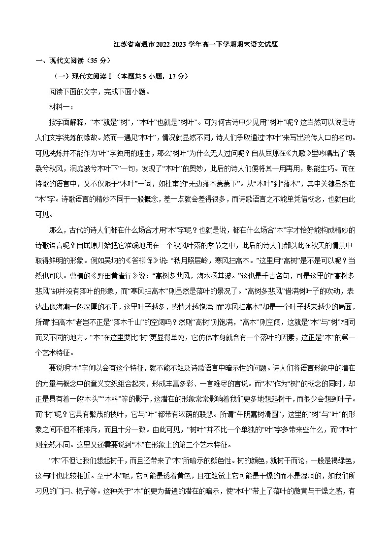 （已有试卷不是解析版）江苏省南通市2022-2023学年高一下学期期末语文试题（解析版）01