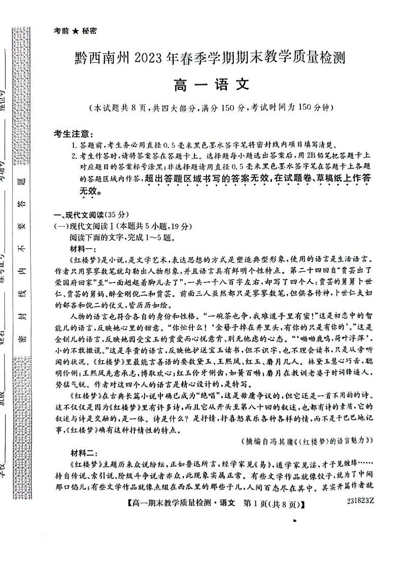 贵州省黔西南州2022-2023学年高一下学期期末教学质量检测语文试卷 (1)01