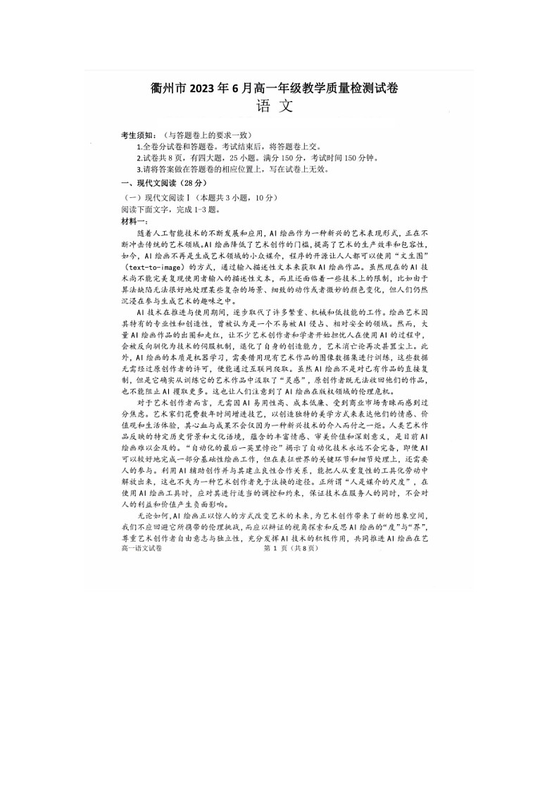 浙江省衢州市2022-2023学年高一下学期6月教学质量检测语文试题 (1)01